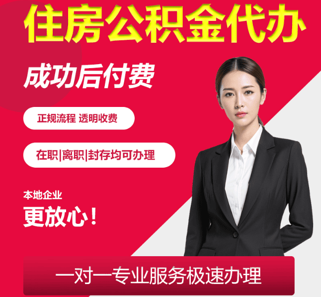 咸阳住房公积金代办